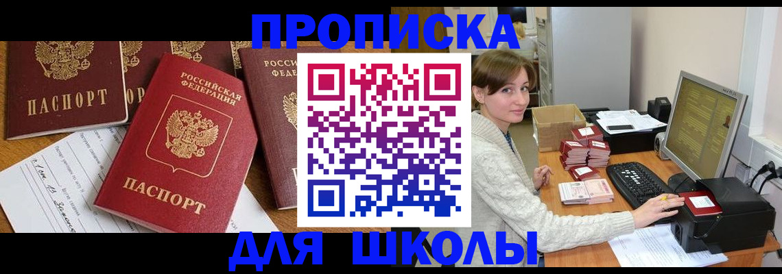 регистрация для школы в Лобне